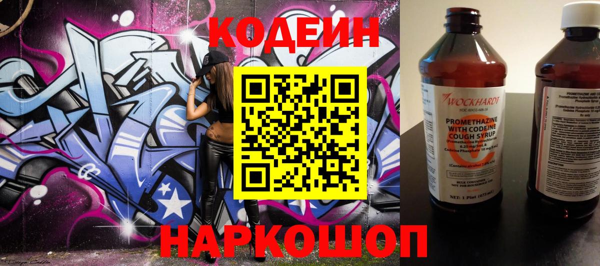Полысаево  Codein Purple Drank  Вход с VPN  Кодеиновый сироп Lean Purple Drank 
